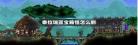 泰拉瑞亚宝箱合成公式我 我在盗墓世界里刷宝箱
